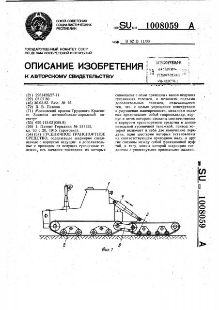 Гусеничное транспортное средство (патент 1008059)