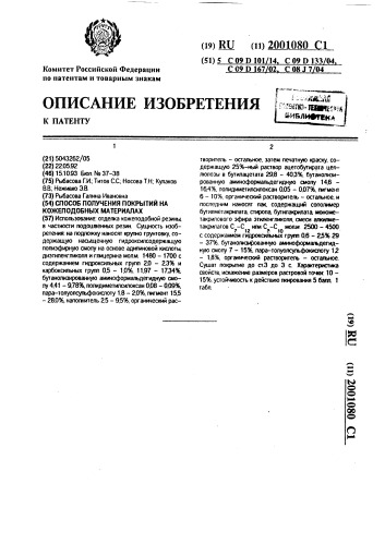 Способ получения покрытий на кожеподобных материалах (патент 2001080)