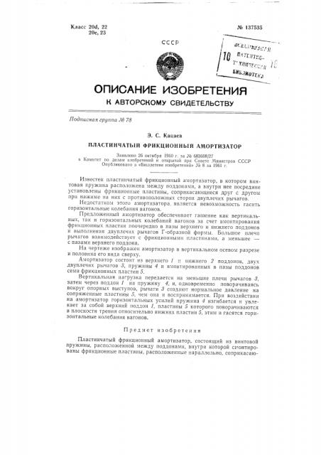 Пластинчатый фрикционный амортизатор (патент 137535)