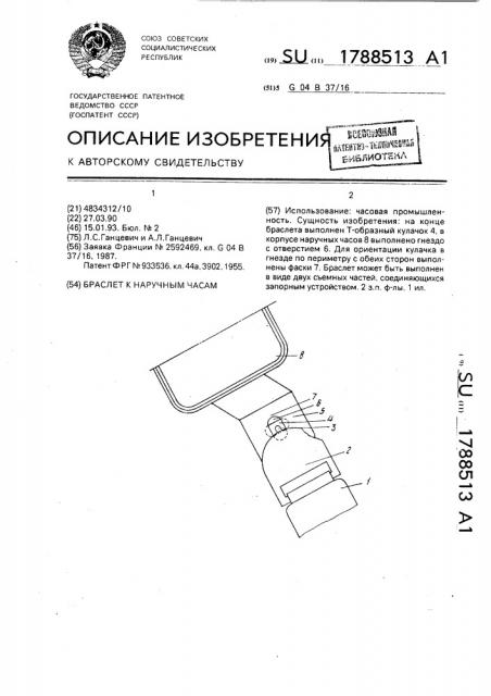 Браслет к наручным часам (патент 1788513)