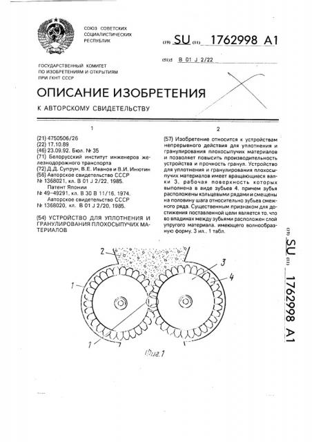 Устройство для уплотнения и гранулирования плохосыпучих материалов (патент 1762998)