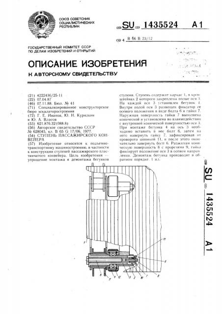 Ступень пассажирского конвейера (патент 1435524)