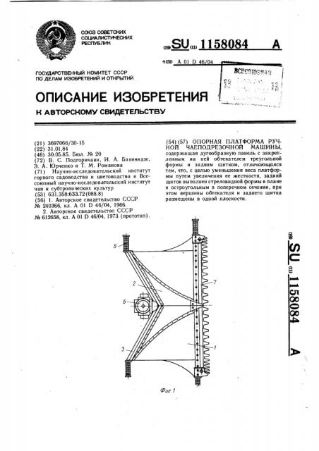 Опорная платформа ручной чаеподрезочной машины (патент 1158084)