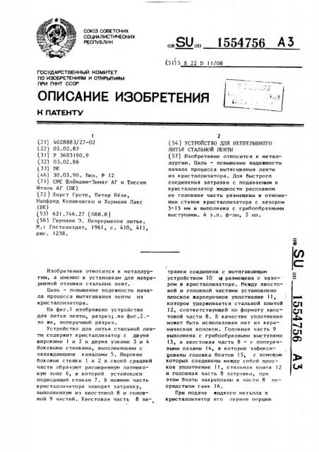 Устройство для непрерывного литья стальной ленты (патент 1554756)