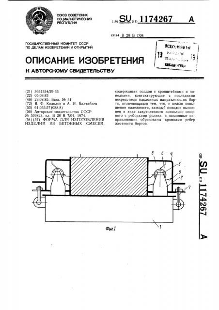 Форма для изготовления изделий из бетонных смесей (патент 1174267)