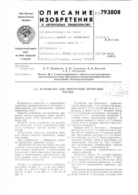 Устройство для ориентации древесныхчастиц (патент 793808)
