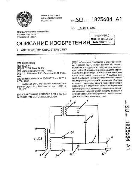 Сварочный аппарат для сварки металлическим электродом (патент 1825684)