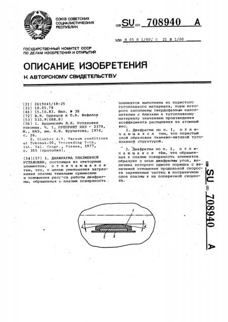 Диафрагма плазменной установки (патент 708940)