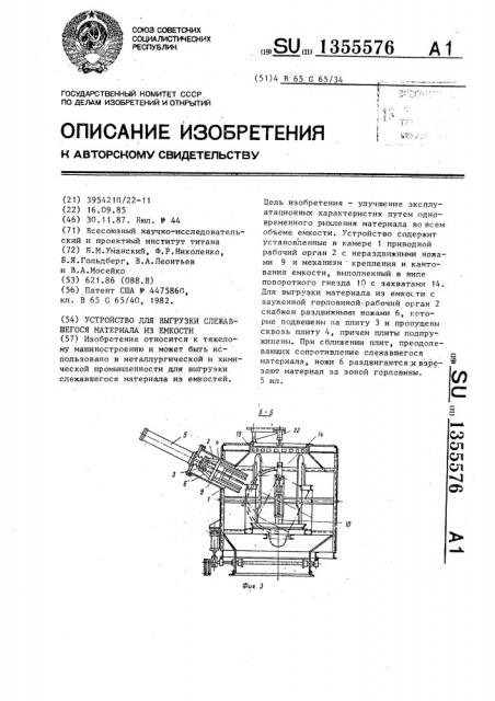 Устройство для выгрузки слежавшегося материала из емкости (патент 1355576)