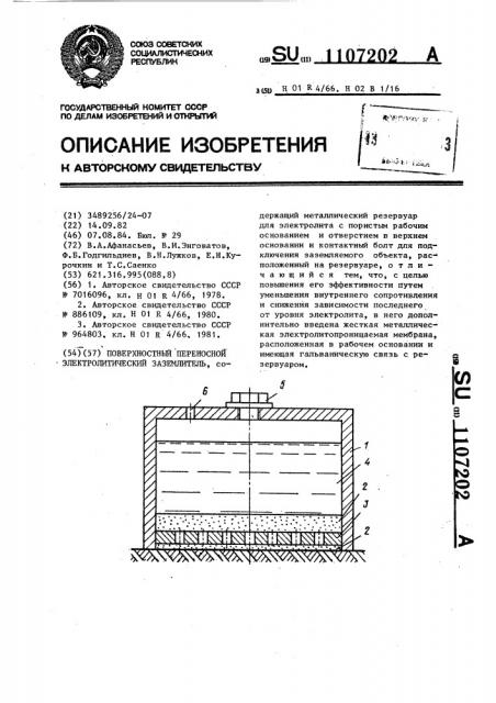 Поверхностный переносной электролитический заземлитель (патент 1107202)