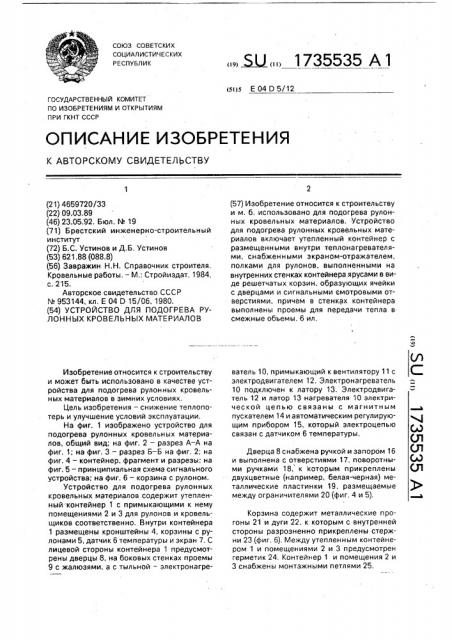 Устройство для подогрева рулонных кровельных материалов (патент 1735535)