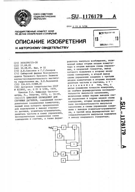 Цифровой периодомер для струнных датчиков (патент 1176179)