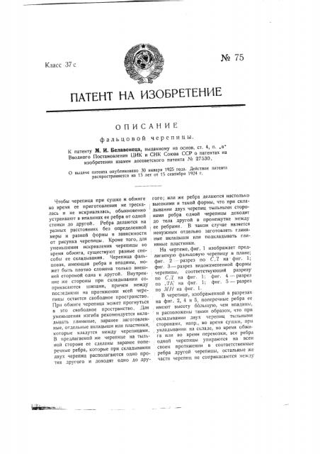 Фальцовая черепица (патент 75)