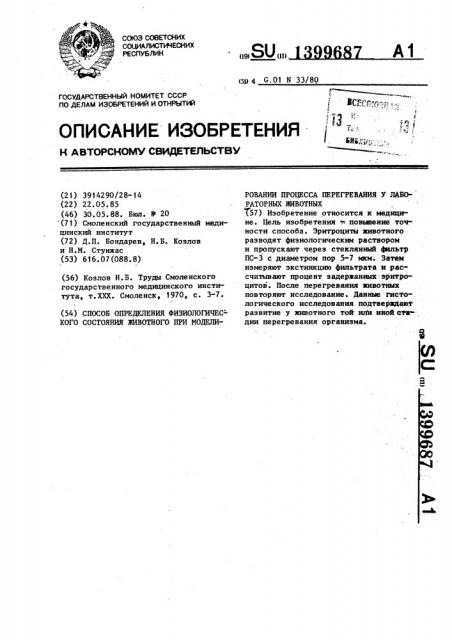 Способ определения физиологического состояния животного при моделировании процесса перегревания у лабораторных животных (патент 1399687)