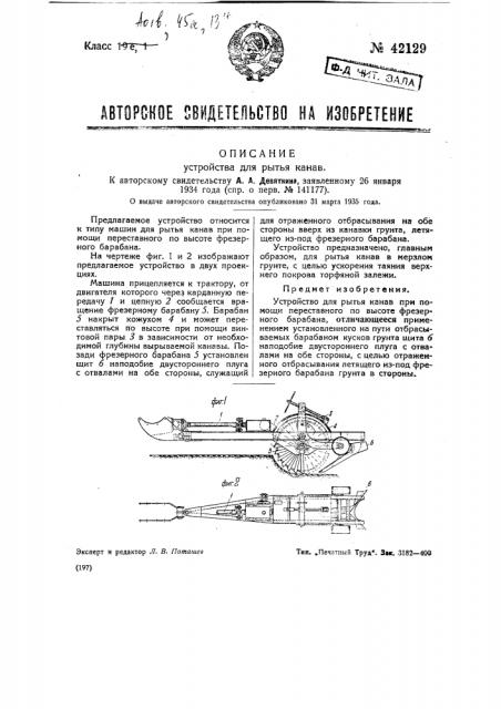 Устройство для рытья канав (патент 42129)