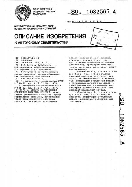 Способ изготовления спеченных пористых изделий (патент 1082565)