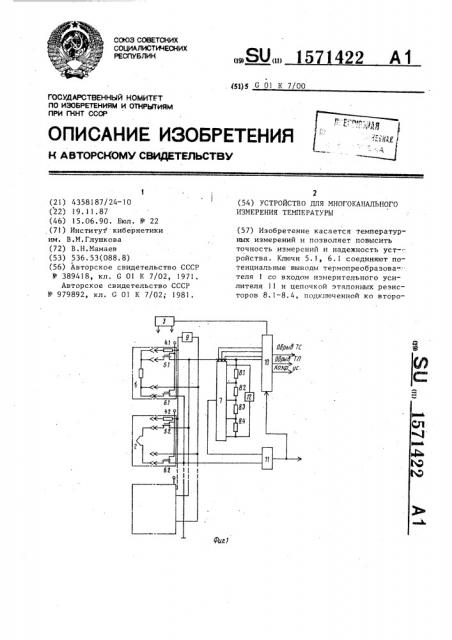 Устройство для многоканального измерения температуры (патент 1571422)