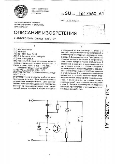 Устройство ограничения зарядного тока (патент 1617560)