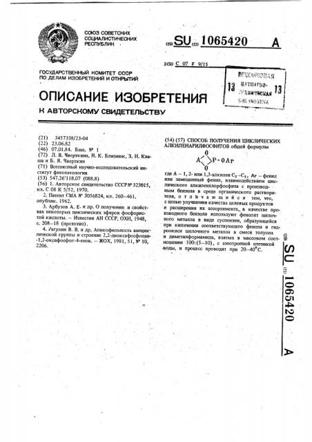 Способ получения циклических алкиленарилфосфитов (патент 1065420)