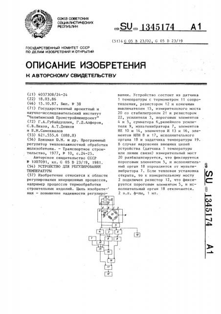 Устройство для регулирования температуры (патент 1345174)