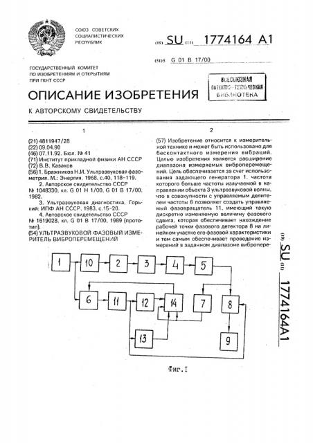 Ультразвуковой фазовый измеритель виброперемещений (патент 1774164)