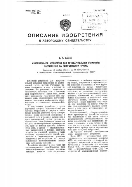 Измерительное устройство для предварительной установки напряжения на рентгеновской трубке (патент 103788)