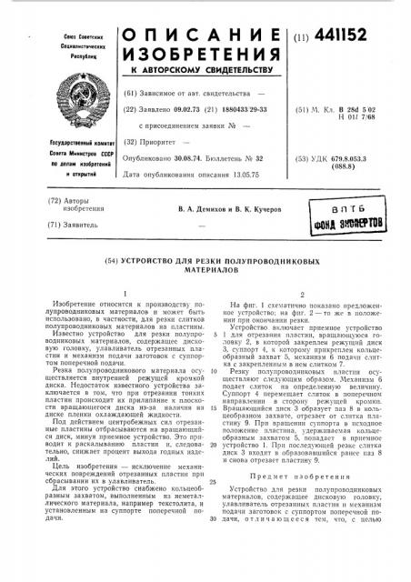 Устройство для резки полупроводниковых материалов (патент 441152)