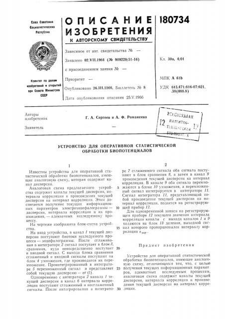 Устройство для оперативной статистической обработки биопотенциалов (патент 180734)