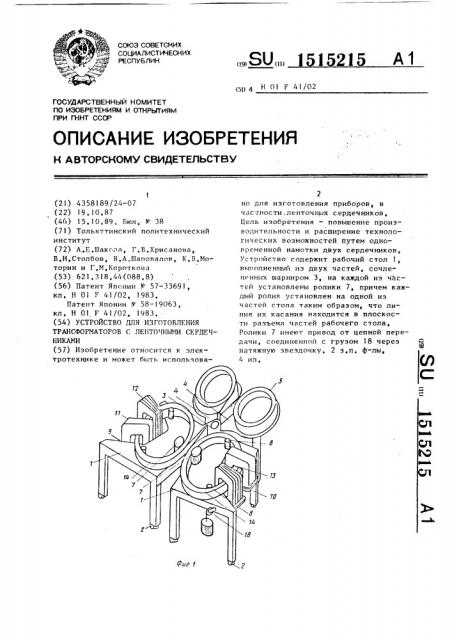 Устройство для изготовления трансформаторов с ленточными сердечниками (патент 1515215)