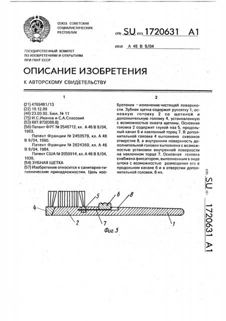 Зубная щетка (патент 1720631)