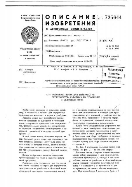 Поточная линия для переработки экскрементов животных на удобрение и белковый корм (патент 725644)