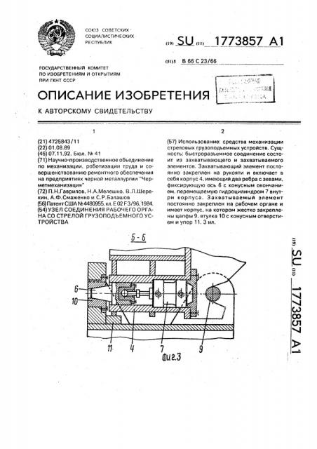 Узел соединения рабочего органа со стрелой грузоподъемного устройства (патент 1773857)