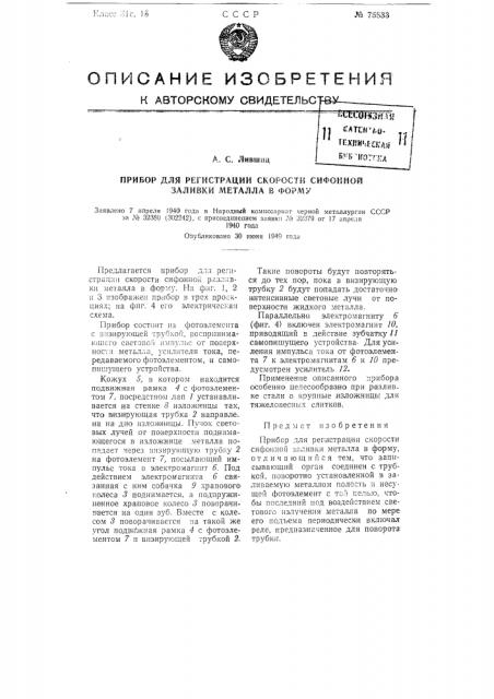 Прибор для регистрации скорости сифонной заливки металла в форму (патент 75833)