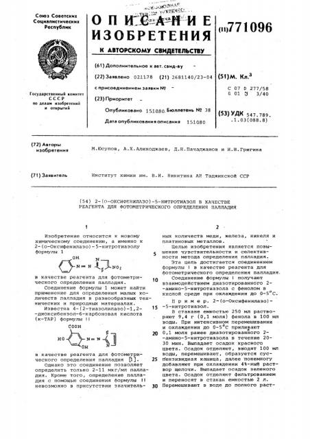 2-(0-оксифенилазо)-5-нитротиазол в качестве реагента для фотометрического определения палладия (патент 771096)