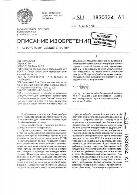 Способ шлифования (патент 1830334)