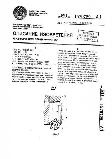 Фреза с автоматической заменой режущих кромок (патент 1579729)