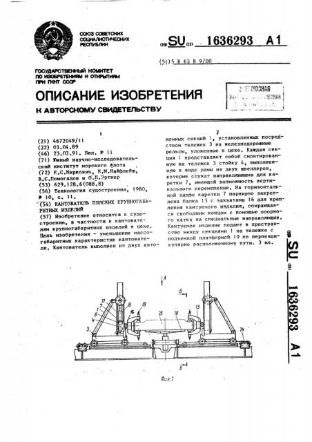 Кантователь плоских крупногабаритных изделий (патент 1636293)