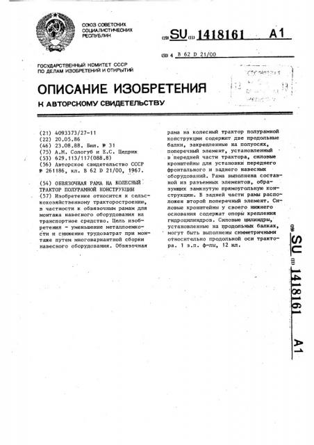 Обвязочная рама на колесный трактор полурамной конструкции (патент 1418161)