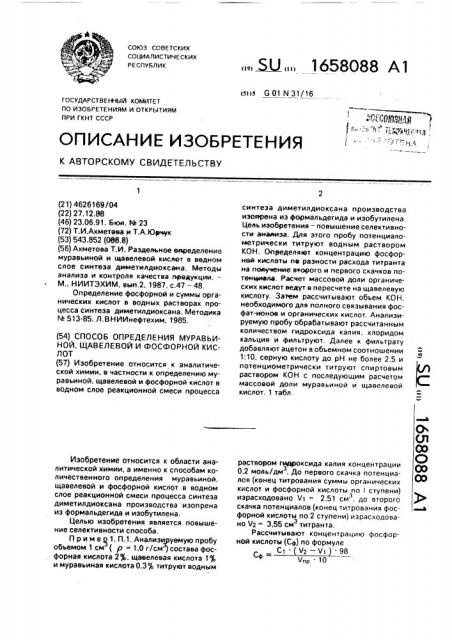 Способ определения муравьиной щавелевой и фосфорной кислот (патент 1658088)