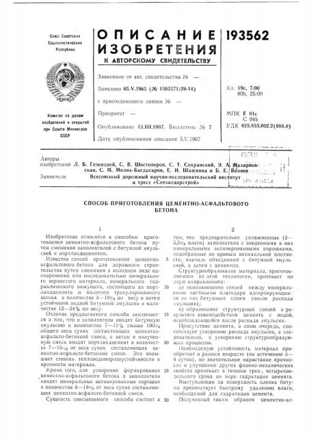 Способ приготовления цементно-асфальтовогобетона (патент 193562)