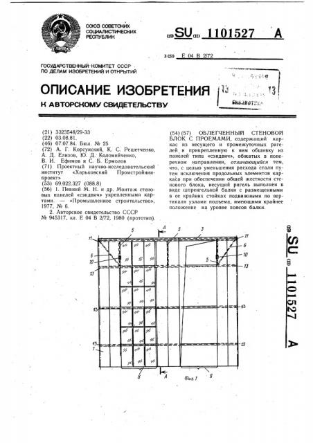 Облегченный стеновой блок с проемами (патент 1101527)