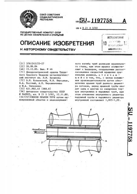 Способ правки труб (патент 1197758)