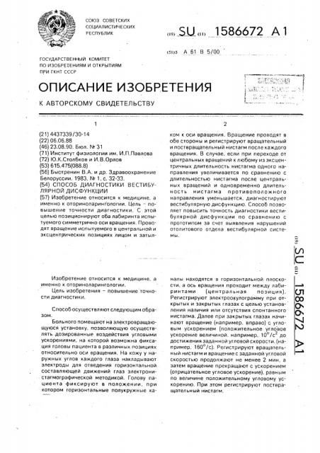 Способ диагностики вестибулярной дисфункции (патент 1586672)