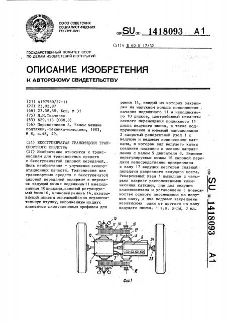 Бесступенчатая трансмиссия транспортного средства (патент 1418093)