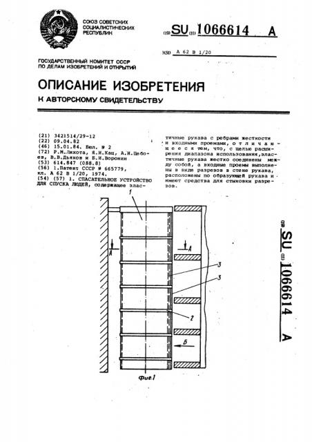 Спасательное устройство для спуска людей (патент 1066614)