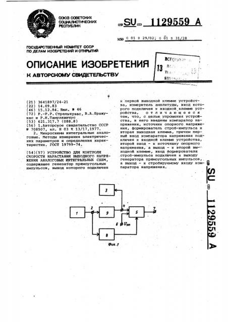 Устройство для контроля скорости нарастания выходного напряжения аналоговых интегральных схем (патент 1129559)