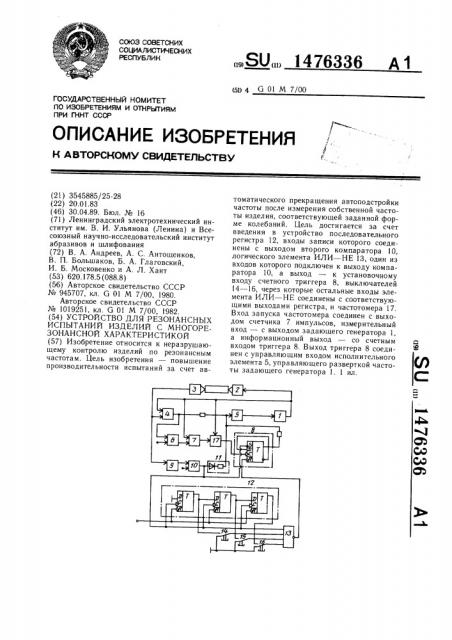 Устройство для резонансных испытаний изделий с многорезонансной характеристикой (патент 1476336)