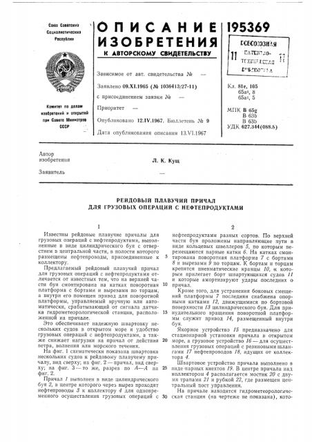 Рейдовый плавучий причал рузовых операций с нефтепродуктамидля (патент 195369)