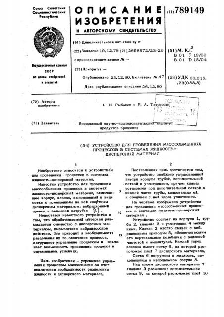Устройство для проведения массообменных процессов в системах жидкость-дисперсный материал (патент 789149)