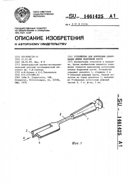 Устройство для коррекции деформации шейки бедренной кости (патент 1461425)